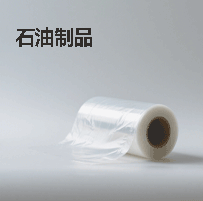 石油制品