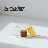 石油添加剂