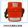 ZYX45压缩氧自救器