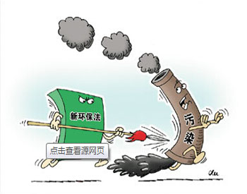 <em>赵笠钧</em>：新环保法标准是企业的警戒线