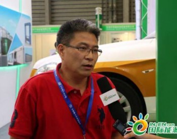 【视频专访】:上海电巴新能源集团副总裁赵许博