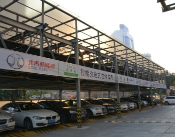 北京市建成首座<em>智能充电</em>式升降横移立体停车库