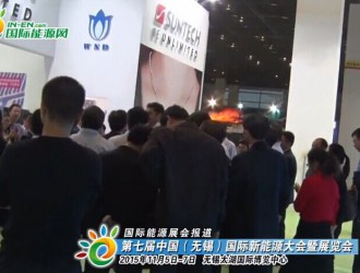 【视频】2015<em>第七届</em>中国（无锡）国际新能源大会暨展览会新闻报道