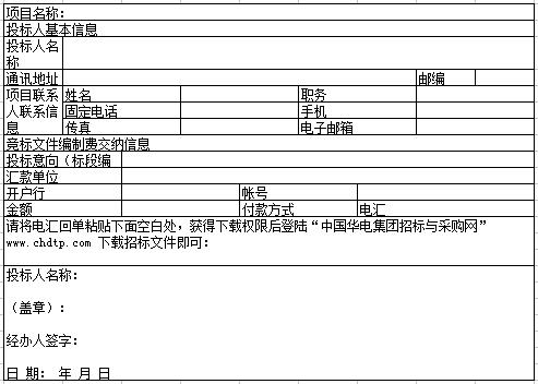 江苏华电赣榆 LNG 接收站项目接收站及码头可研招标 购买招标文件回执确认单