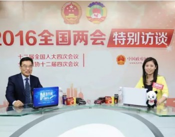 張傳衛：風光互補分布式能源將降低老百姓用電成本