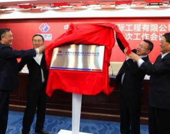 <em>中国电建集团</em>国际工程有限公司揭牌成立