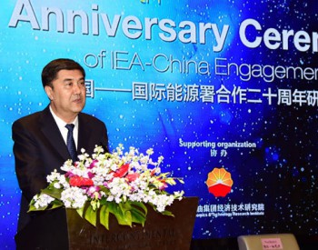 中国-国际能源署合作二十周年研讨会在<em>北京举行</em>