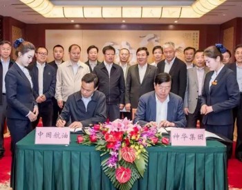 神<em>华集团</em>与中国航油签署战略合作协议