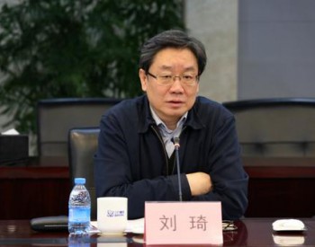 国家<em>能源局副局长</em>刘琦出席国网新一轮农网改造暨第一批项目开工动员会