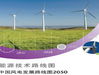 【独家】中国风电发展路径：优化陆上加强海上 “电网友好”技术促消纳