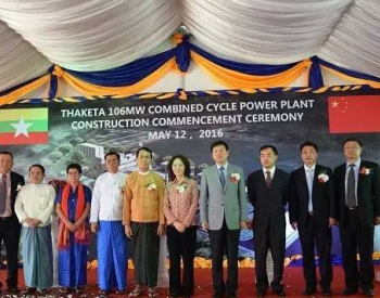 中国企业助力缅甸清洁能源发展 仰光新天然气<em>联合循环电厂</em>开工建设