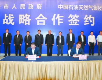 中石油：中国石油与重庆市正式签订合作协议