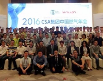 <em>CSA集团</em>成功举办2016年CSA中国燃气年会