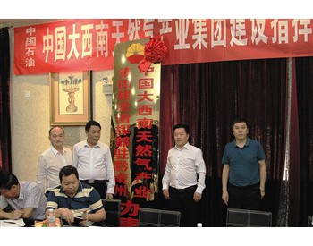 中国大西南天然气项目 黔南办事处正式挂牌成立