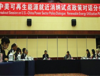 中美可再生能源就近消纳试点政策对话分会成功召开