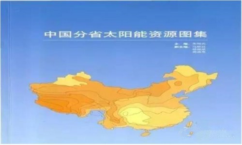 光伏电站开发必备：中国各个省份太阳能资源分布图集