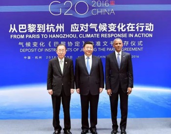 火电迎来苦日子  G20中美正式加入《巴黎协定》
