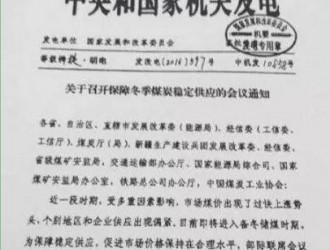 <em>煤炭保供</em>與飛漲的煤價：發改委召開月內第四次會議