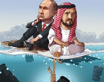 产油国齐聚共商大计 俄罗斯与OPEC联手恐怕也无济于事