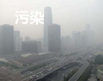 西媒看中国等国<em>城市污染</em>问题：因素可控 重在决心