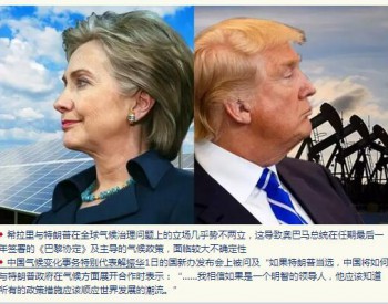 美国大选结果 如何<em>影响全球</em>气候治理走向?