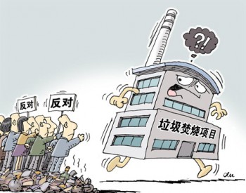 走出“一鬧就停”困局 千億垃圾焚燒<em>孕育</em>新力量