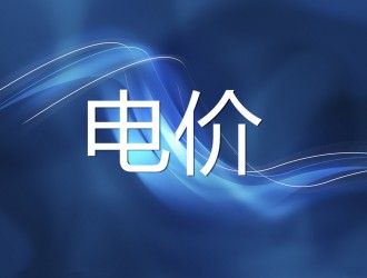 【关注】煤<em>价稳</em>了?那电价呢?