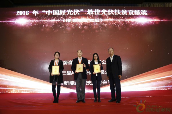 最佳光伏扶贫贡献奖