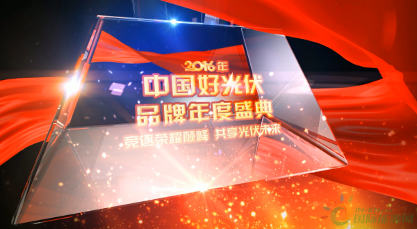 中国好光伏盛典3