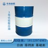 3号白油 华南地区原材料提供商 大量桶装槽车