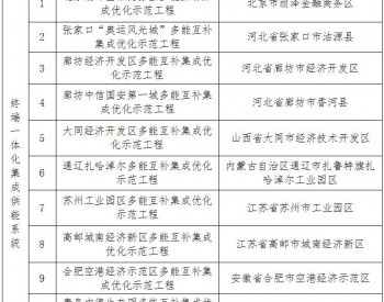 具体名单|国家能源局公布首批<em>多能互补集成优化示范</em>工程项目名单