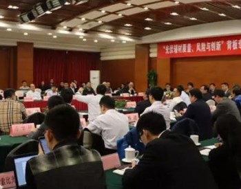 現場 | 一場最接地氣的<em>光伏背板</em>會議剛在北京舉辦，你知道了嗎？