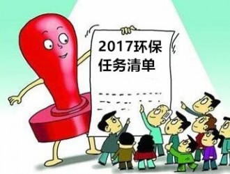 <em>所有人</em>都该了解！2017年环保工作“任务清单”来了