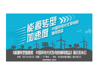 《能源转型加速度：中国<em>风电光伏</em>发电的协同效益》报告发布会