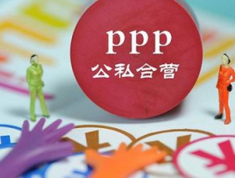 罗桂连：<em>融资平台</em>与PPP的协同发展