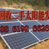光伏板发电板回收18861926626太阳能发电板实