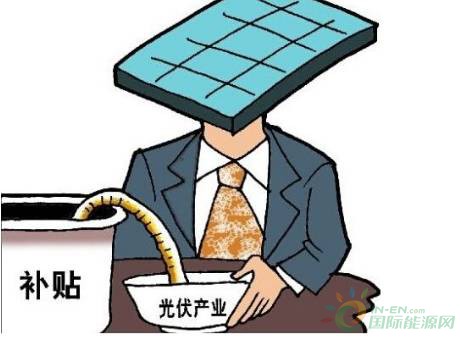 光伏补贴