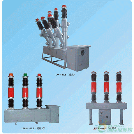 LW8，LW8A-40.5