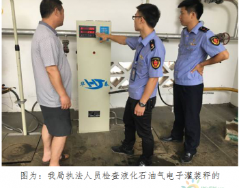 贵州<em>榕江</em>县市场监督管理局对2家液化气充装站开展计量监督检查