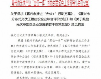 浙江嘉兴市推进“光伏+”行动方案（征求意见稿）