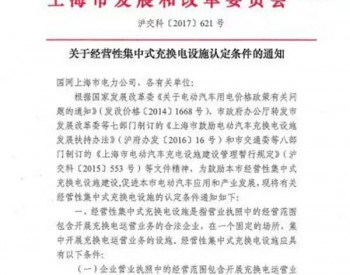 上海发布经营性集中式<em>充换电</em>设施认证条件  装接容量不小于350kW