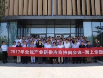 <em>金风科技</em>2017年全优产业链供应商协同会议在京顺利召开