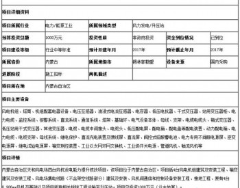 招标 | 内蒙古自治区天和风电场四台风机<em>发电能力</em>提升技改项目