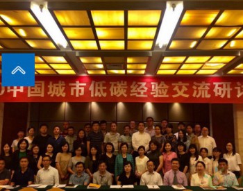 C40首届中国<em>城市低碳</em>经验交流研讨会在武汉成功召开