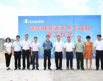 河南省<em>连平</em>县管道天然气项目正式开工建设