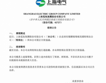 <em>上海电气集团</em>：未和特斯拉签署合作协议