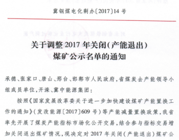 河北省调整2017年关闭（<em>产能退出</em>）煤矿公示名单