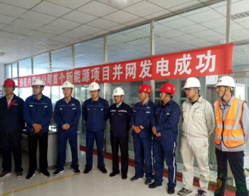 内蒙古扎哈淖尔煤业阿日昆都楞风电场二期10MW光伏项目并网发电