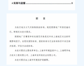 《上海市燃煤电厂石膏雨和有色烟羽测试<em>技术要求</em>（试行）》
