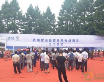 雷山縣苗嶺風電場開工儀式在達地啟動